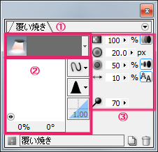 ペイントソフト openCanvas 焼き込み・覆い焼き