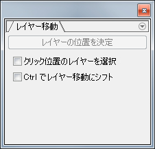 ペイントソフト openCanvas レイヤー移動