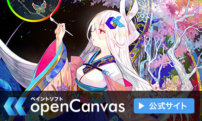 openCanvas 公式サイト
