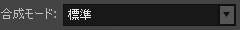 ブラシツール詳細設定「合成モード」