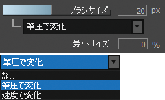 ブラシツール詳細設定「ブラシサイズ /最小サイズ」