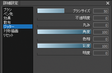 「詳細設定」ジッター