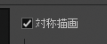 ブラシツール詳細設定「対称描画」