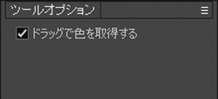 スポイトツールオプション