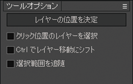 移動ツールオプション