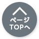 ページTOPへ