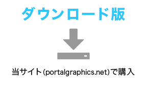 ダウンロード版の購入に関して