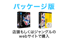 パッケージ版の購入に関して