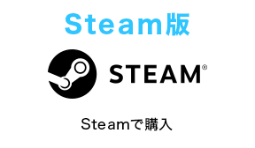 Steam版の購入に関して