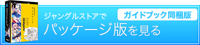 パッケージ（ガイドブック同梱）版を見る