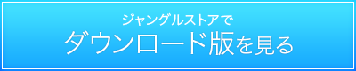 ジャングル ダウンロード版を見る