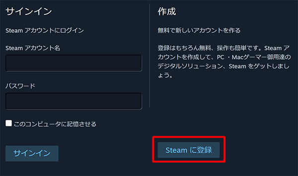 [Steam に登録] ボタンをクリックし、アカウントを作成