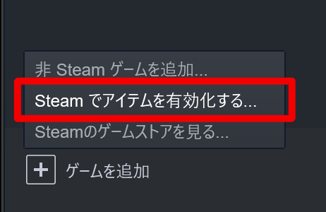 ポップアップメニュ―から [Steamでアイテムを有効化する] をクリック