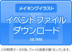 御煮はねさんイベントファイルダウンロード