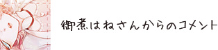 御煮はねさんからのコメント