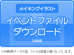 真白輝さんイベントファイルダウンロード