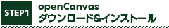 openCanvas ダウンロード＆インストール