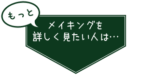 メイキングをもっと詳しく見たい人は、openCanvasをダウンロード！