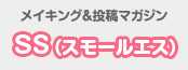 メイキング＆投稿マガジン SS（スモールエス）