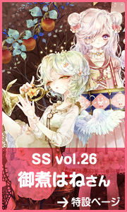 ss vol.26 御煮はねさんイラストメイキング